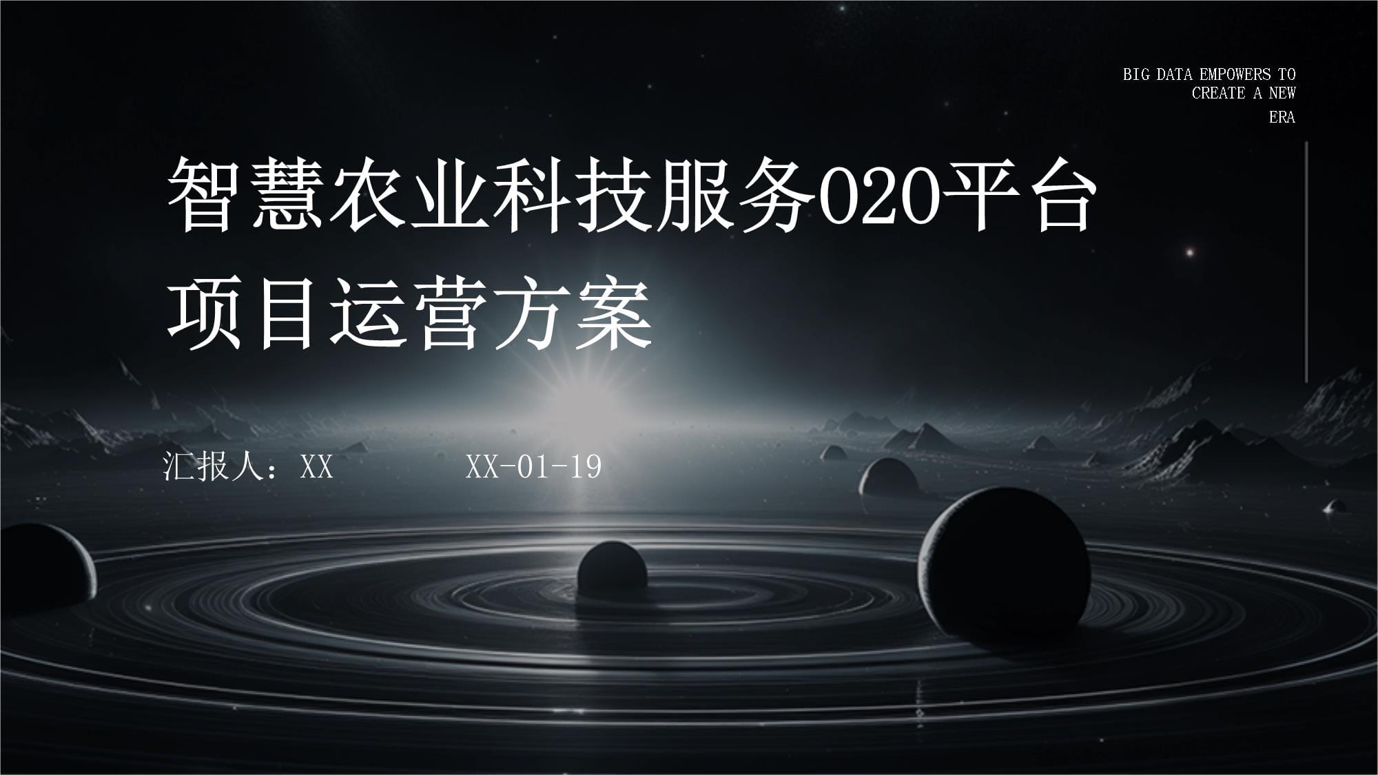 智慧農(nóng)業(yè)科技服務(wù)O2O平臺項(xiàng)目運(yùn)營方案